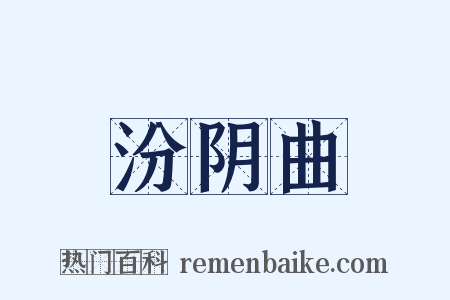 汾阴曲是什么意思的图片
